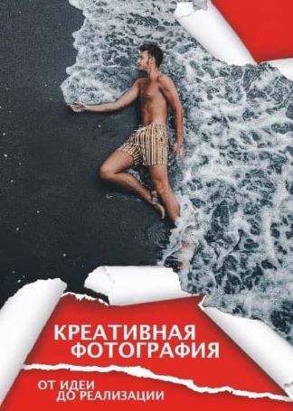 [Сергей Сухов] Гайд «Креативная фотография. От иде_0.jpg